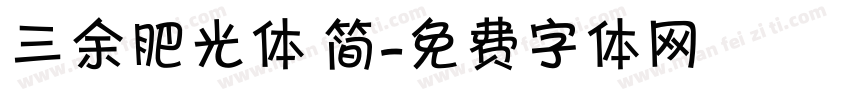 三余肥光体 简字体转换